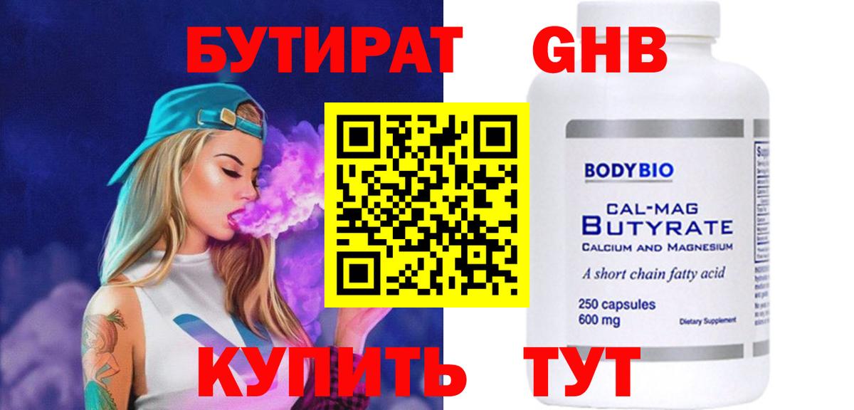 Бутират  Вход с VPN  Большой Камень  Бутират бутандиол 