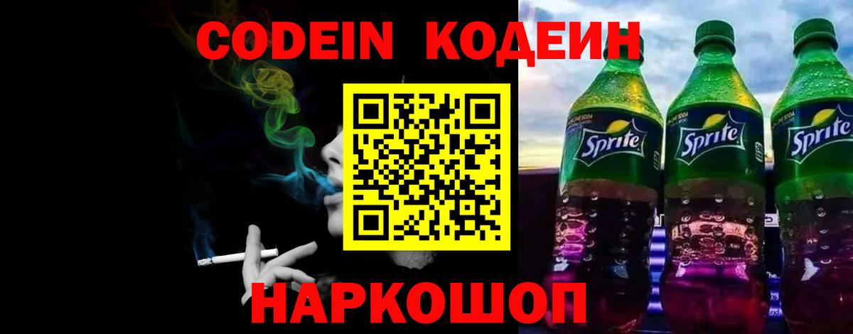 Codein напиток Lean (лин)  Вход с VPN  Большой Камень 